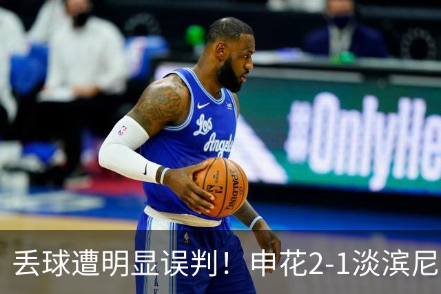 丢球遭明显误判！申花2-1淡滨尼流浪取亚冠2开门红 杨帅头球制胜