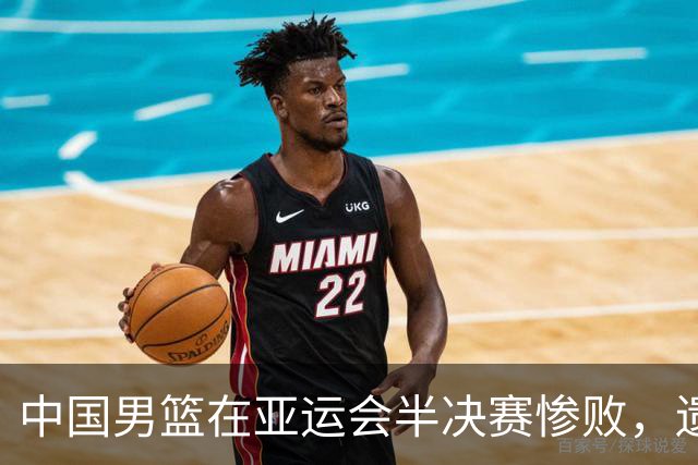 中国男篮在亚运会半决赛惨败，遗憾无缘决赛！